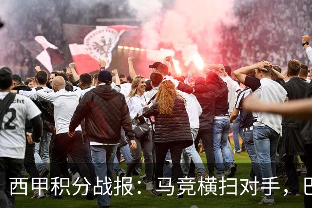 西甲积分战报：马竞横扫对手，巴萨狂胜7-2，塞维利亚险胜
